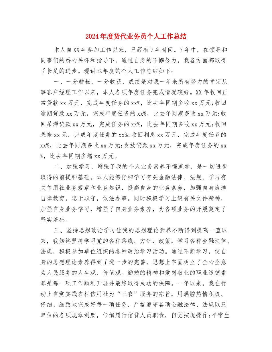 2024年度财务预算工作总结与2024年度货代业务员个人工作总结汇编_第3页