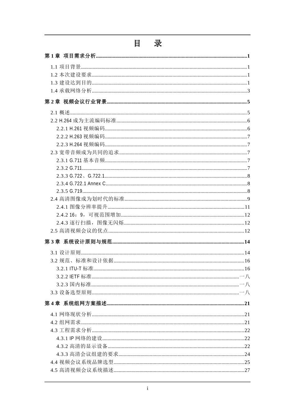 视频会议系统技术方案设计文稿_第2页