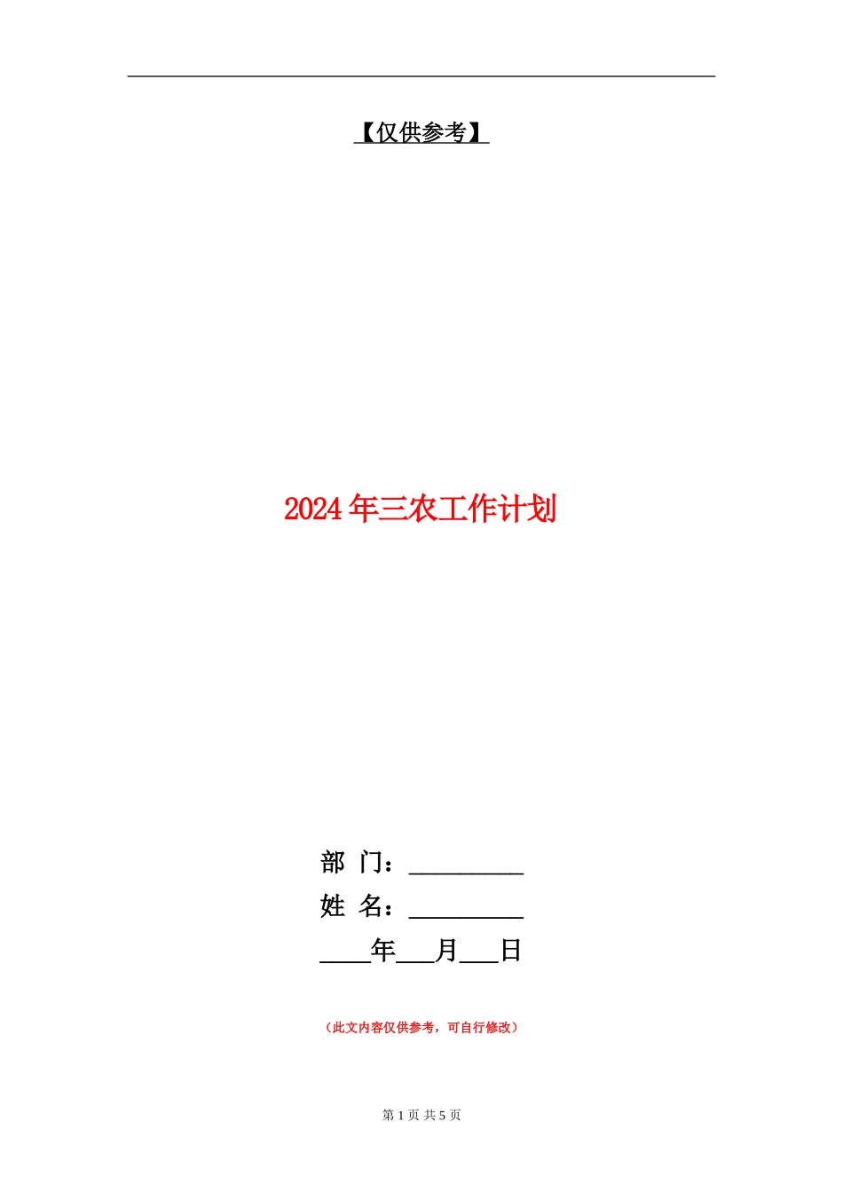 2024年三农工作计划_第1页