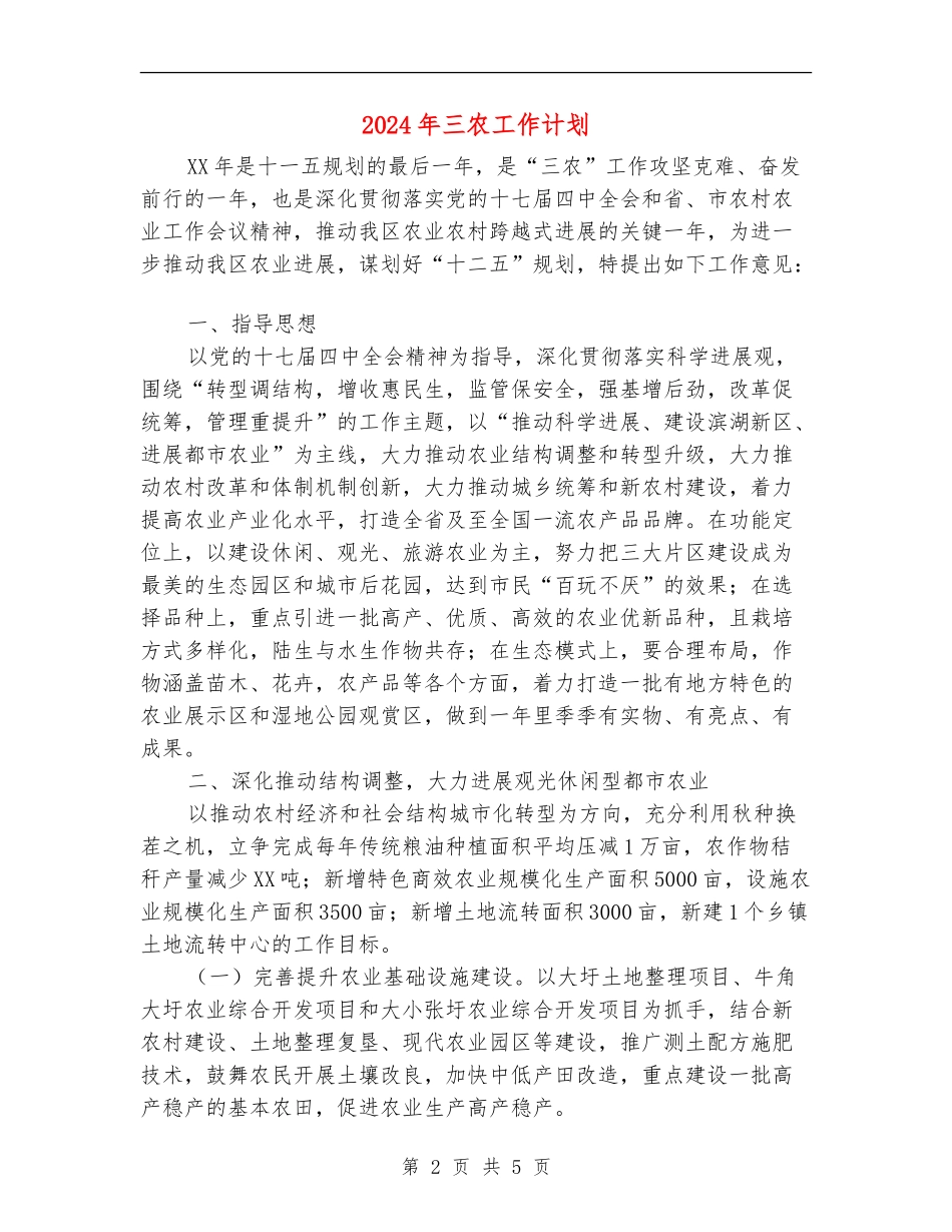 2024年三农工作计划_第2页