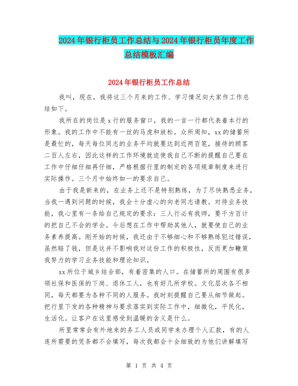2024年银行柜员工作总结与2024年银行柜员年度工作总结模板汇编_第1页
