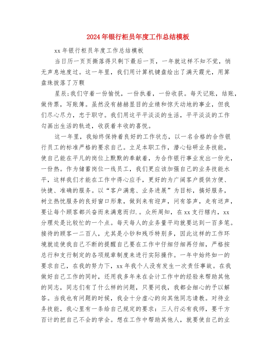 2024年银行柜员工作总结与2024年银行柜员年度工作总结模板汇编_第3页