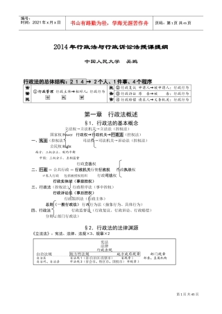 行政法与行政诉讼法授课提纲