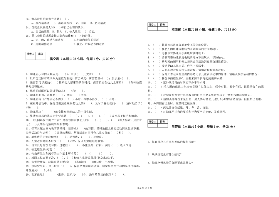 2024年三级保育员考前练习试题A卷-含答案_第2页
