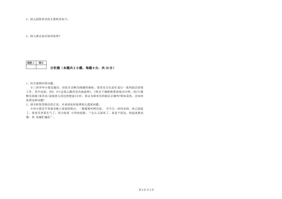 2024年三级保育员考前练习试题A卷-含答案_第3页