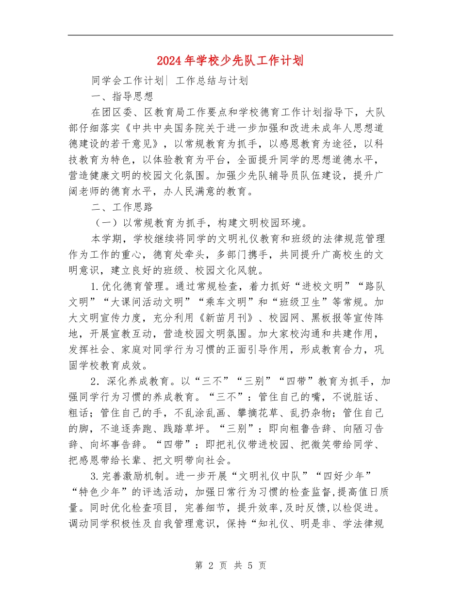 2018年学校少先队工作计划_第2页