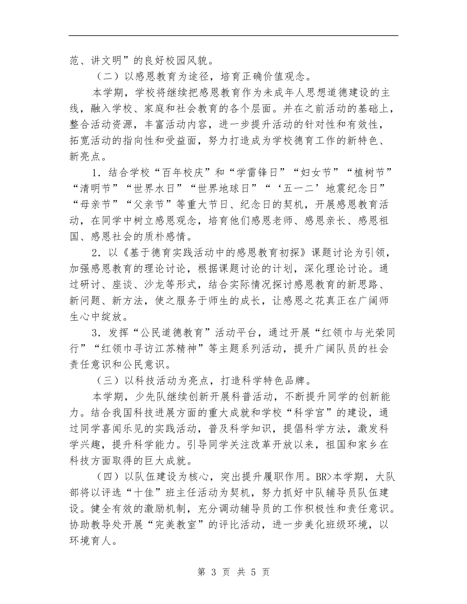 2018年学校少先队工作计划_第3页