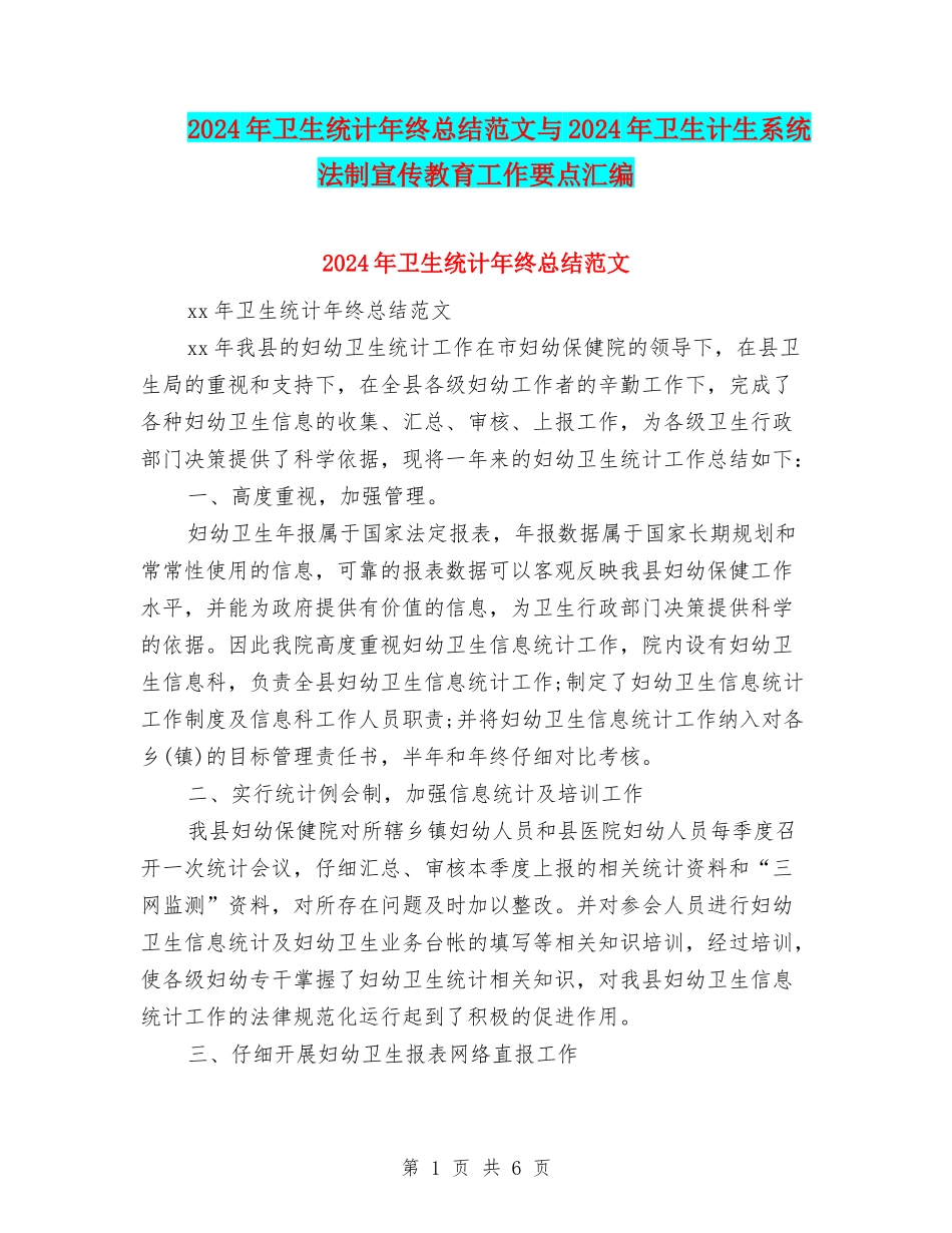 2024年卫生统计年终总结范文与2024年卫生计生系统法制宣传教育工作要点汇编_第1页