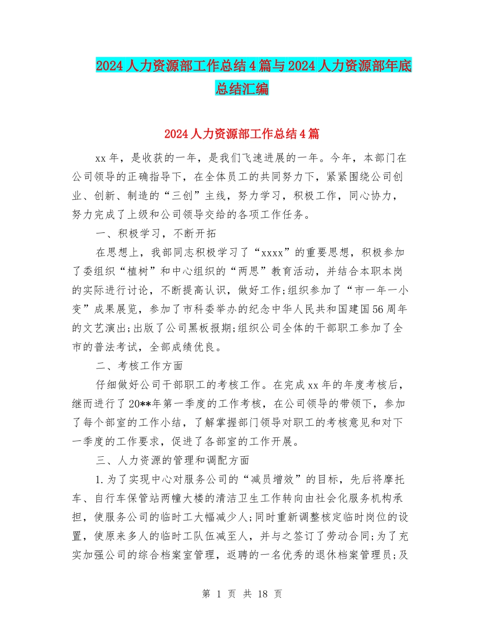 2024人力资源部工作总结4篇与2024人力资源部年底总结汇编_第1页
