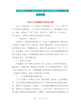 2024人力资源部工作总结4篇与2024人力资源部年底总结汇编