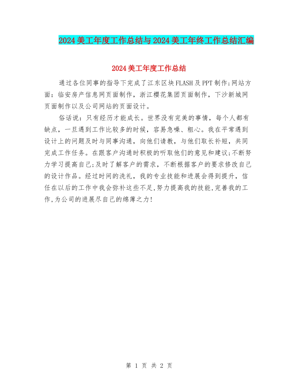 2024美工年度工作总结与2024美工年终工作总结汇编_第1页