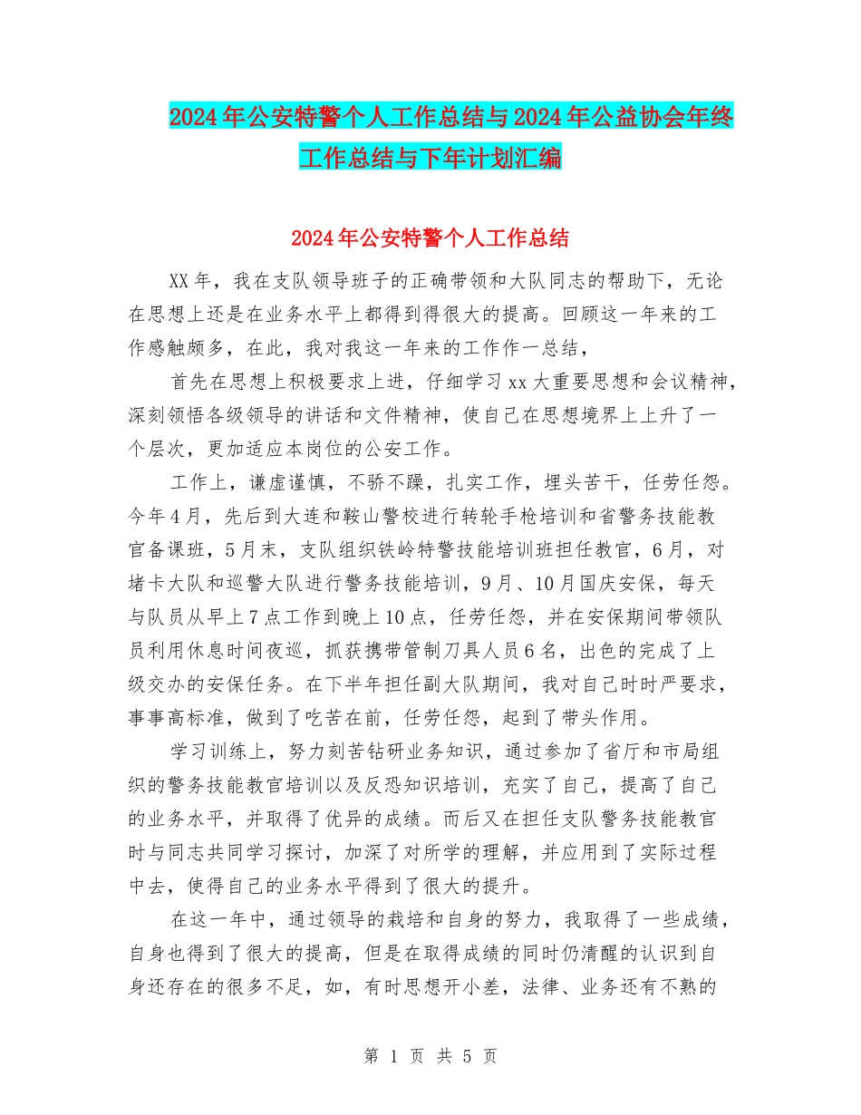 2024年公安特警个人工作总结与2024年公益协会年终工作总结与下年计划汇编_第1页
