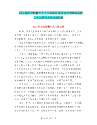 2024年公安特警个人工作总结与2024年公益协会年终工作总结与下年计划汇编