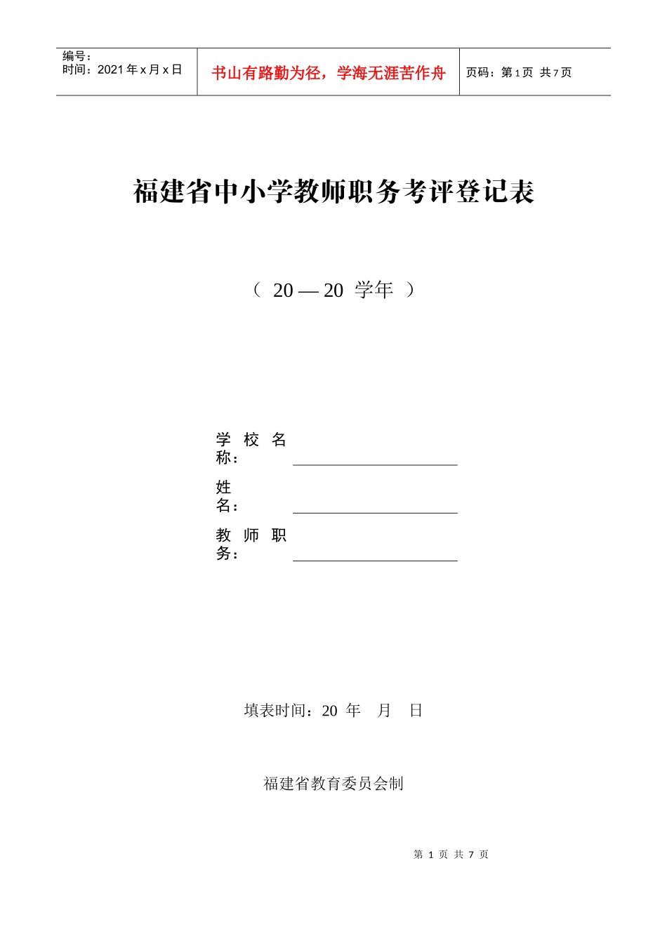 福建省中小学教师职务考评登记表_第1页