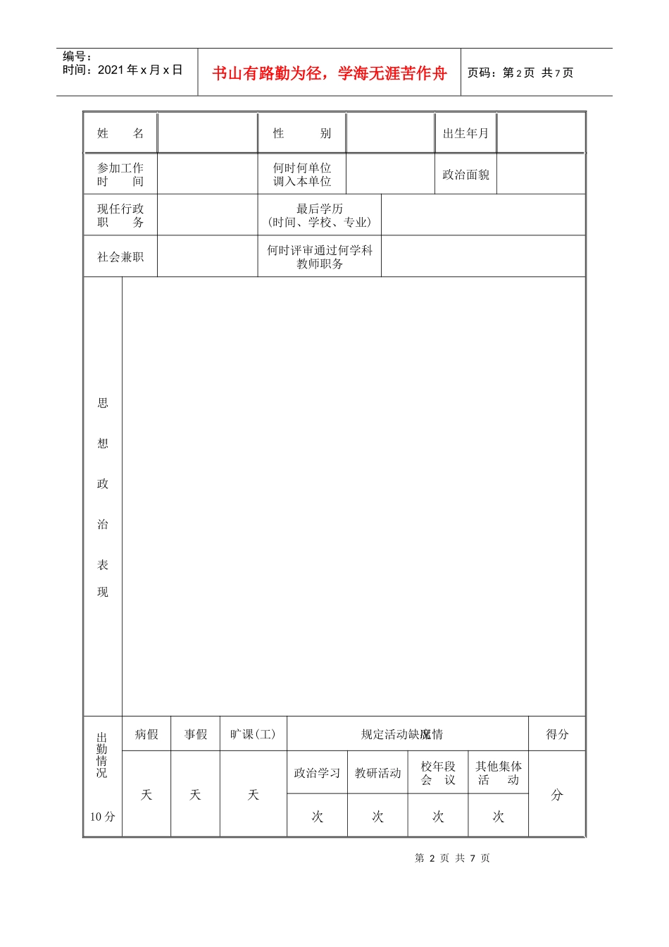 福建省中小学教师职务考评登记表_第2页