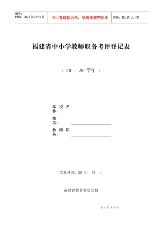 福建省中小学教师职务考评登记表