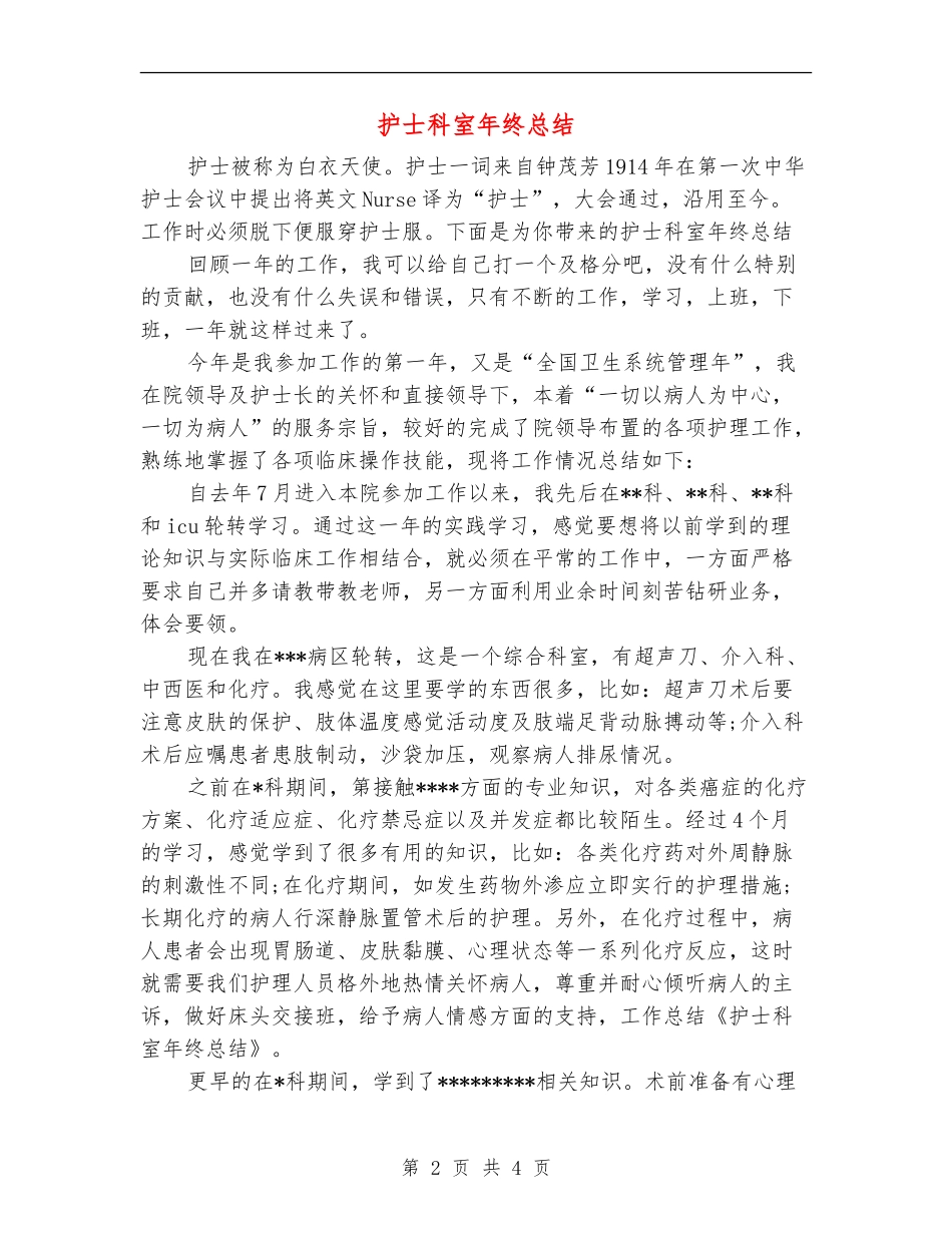 护士科室年终总结_第2页