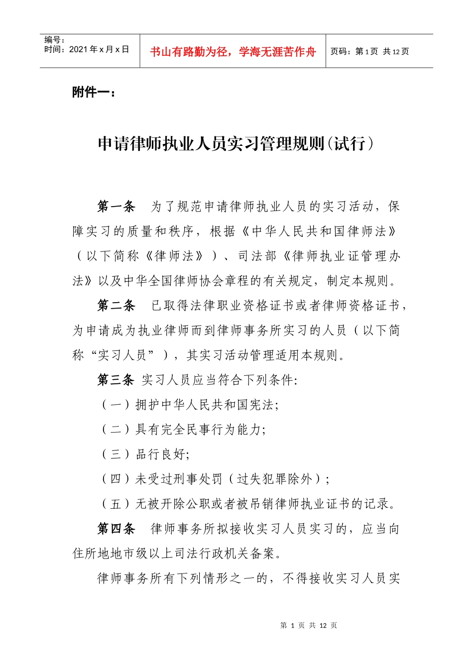 申请律师执业人员实习管理规则(试行)_第1页