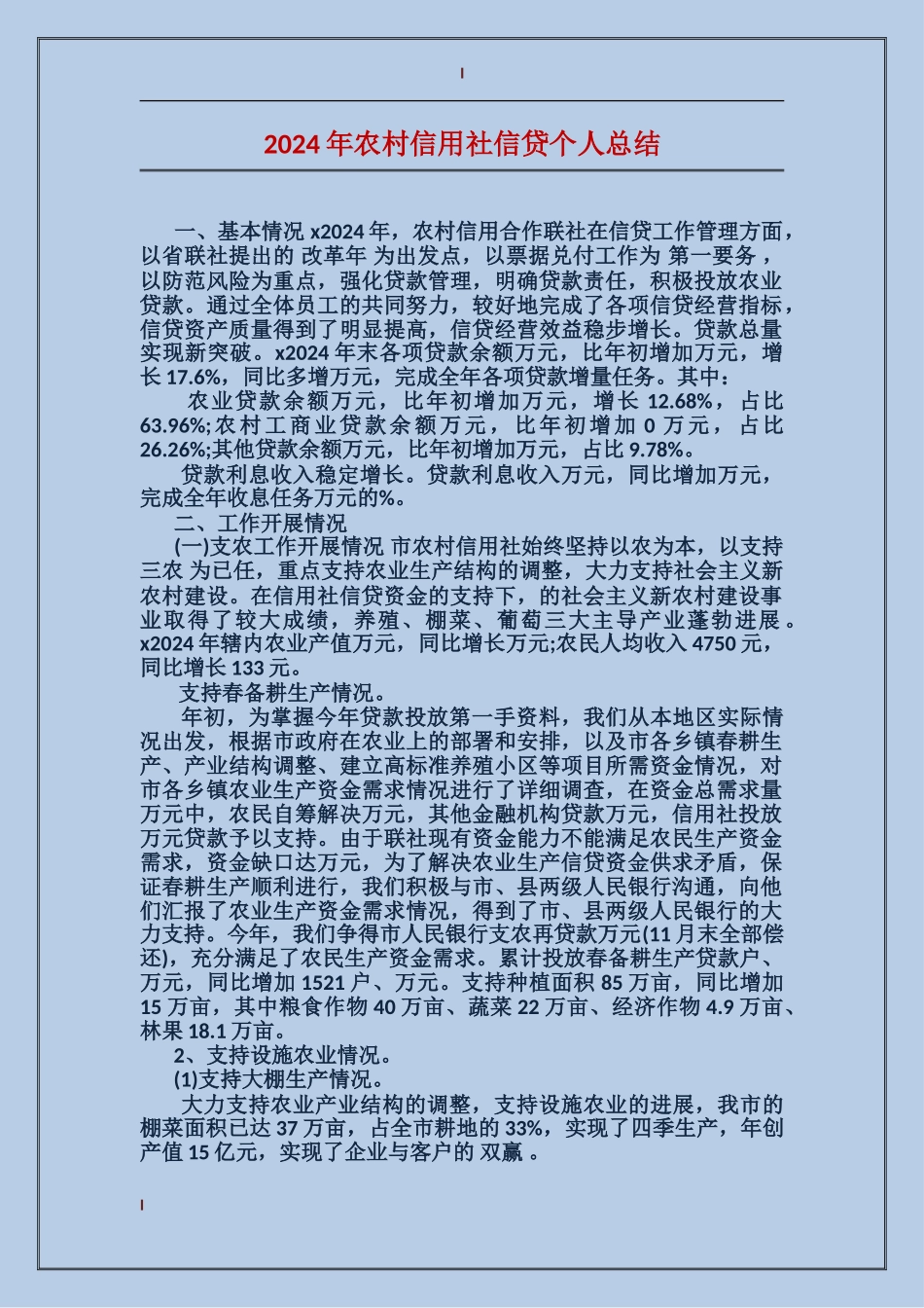 2024年农村信用社信贷个人总结_第1页