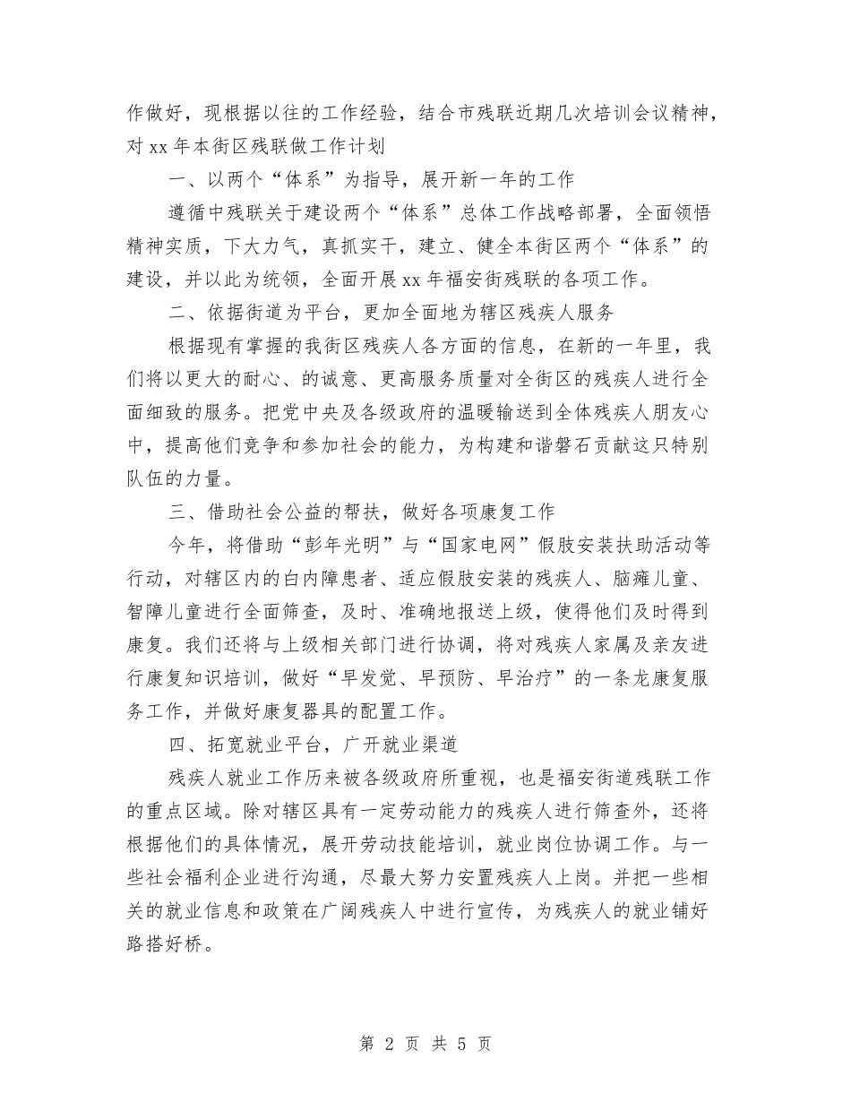2024年街道残联工作计划与2024年街道残联工作计划书汇编_第2页