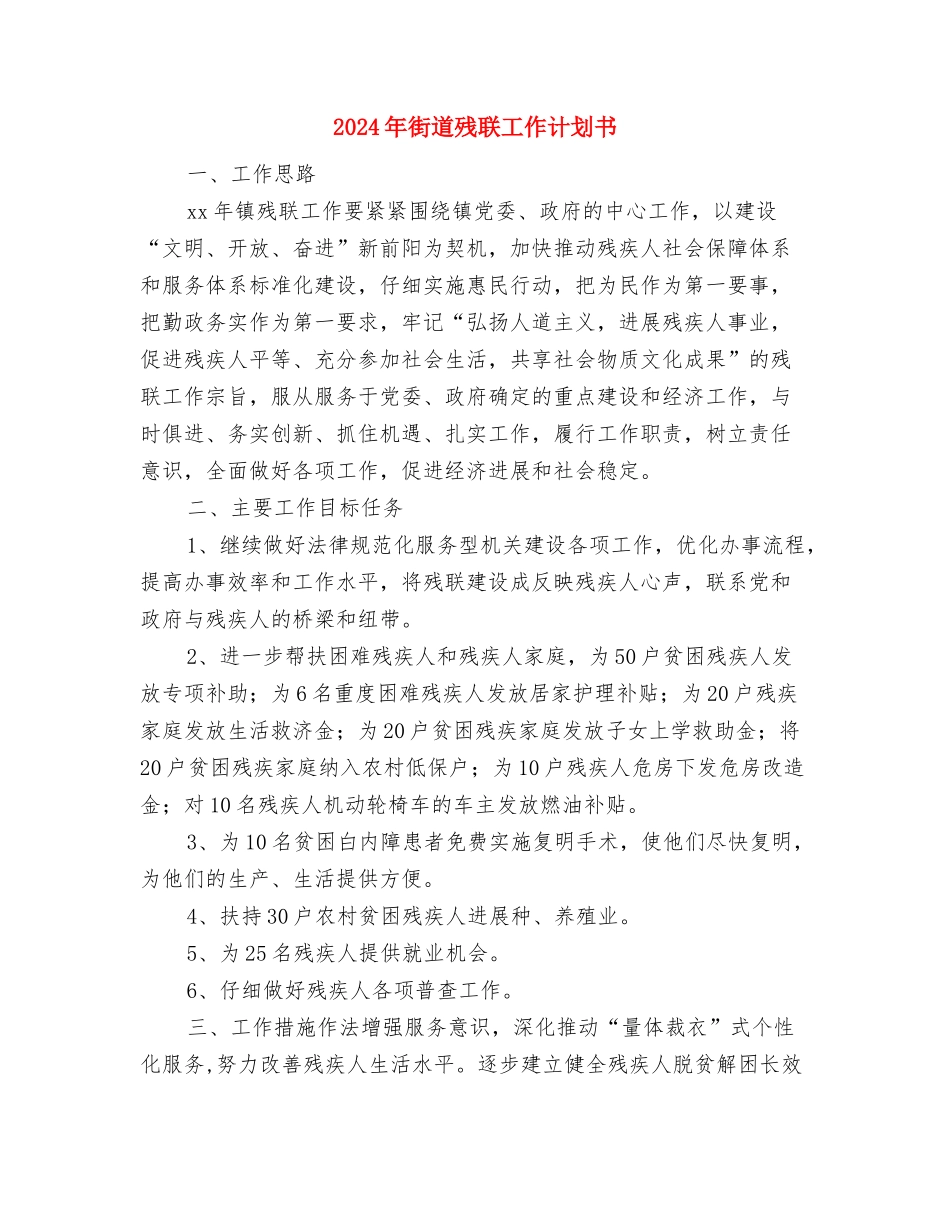 2024年街道残联工作计划与2024年街道残联工作计划书汇编_第3页