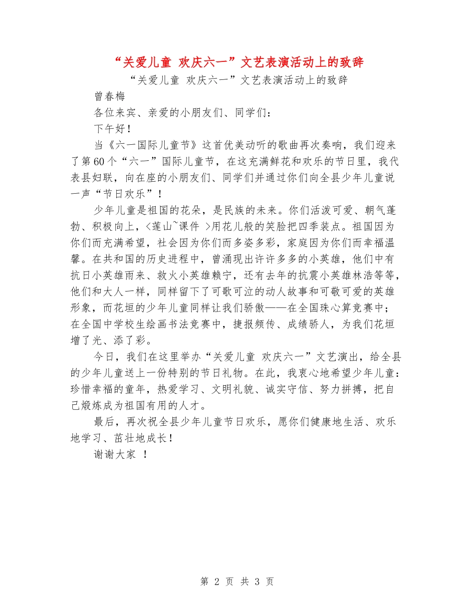 “关爱儿童欢庆六一”文艺表演活动上的致辞_第2页