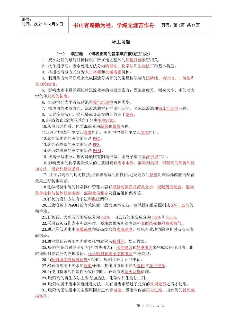 环境工程概论习题_第1页