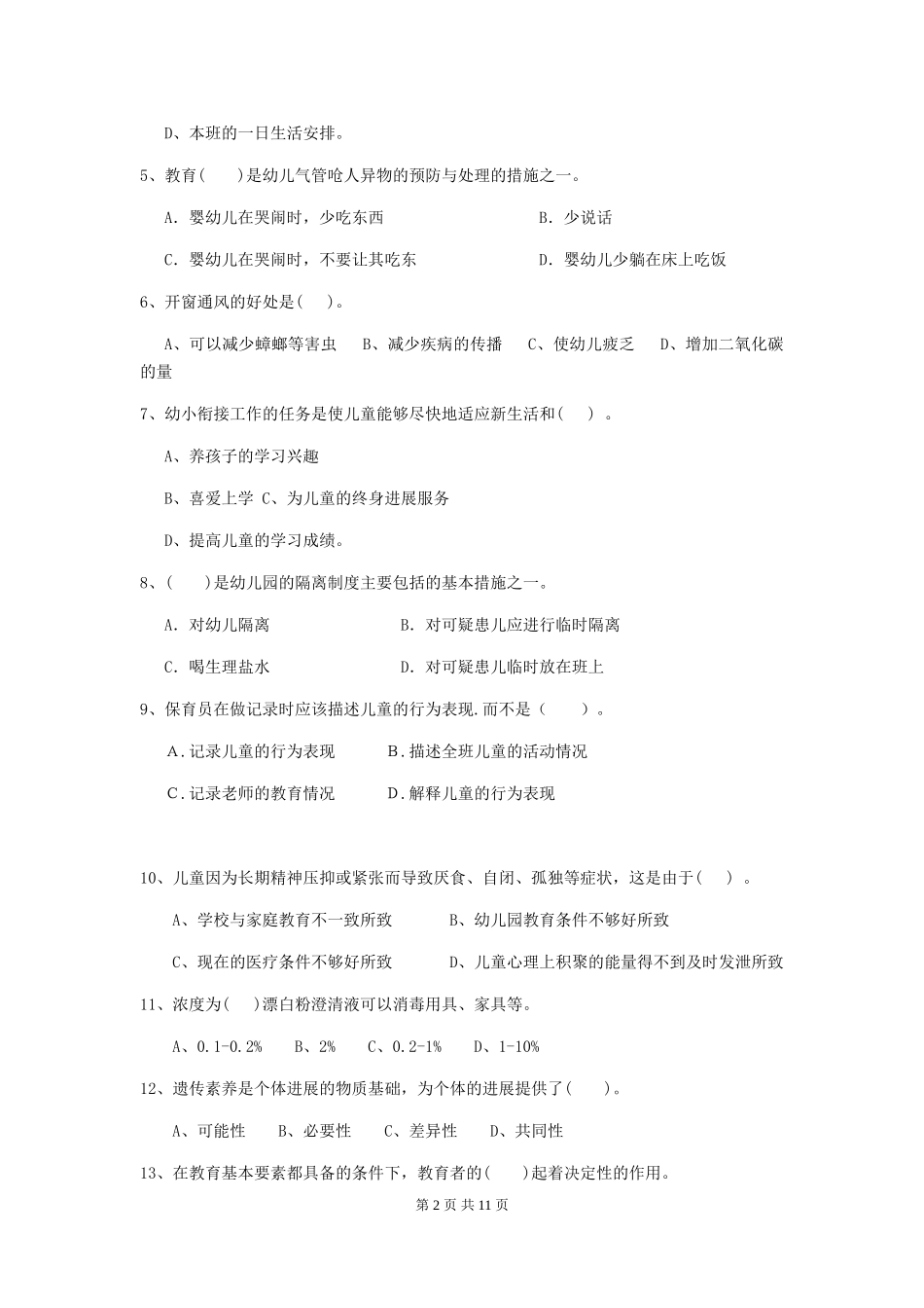 2024版幼儿园学前班保育员业务水平考试试题试卷及答案_第2页