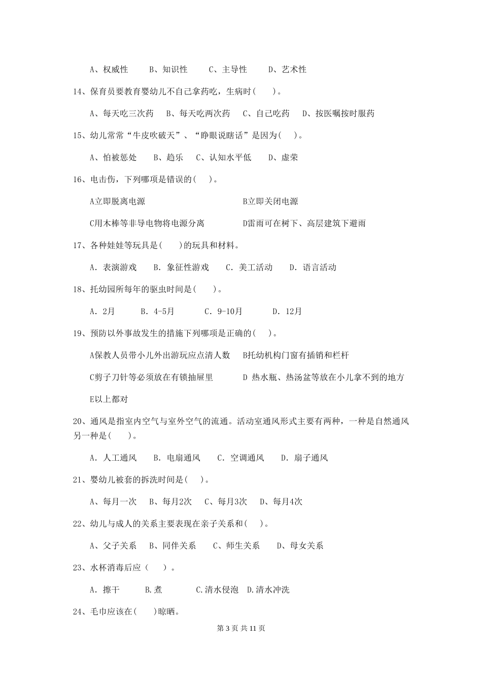 2024版幼儿园学前班保育员业务水平考试试题试卷及答案_第3页