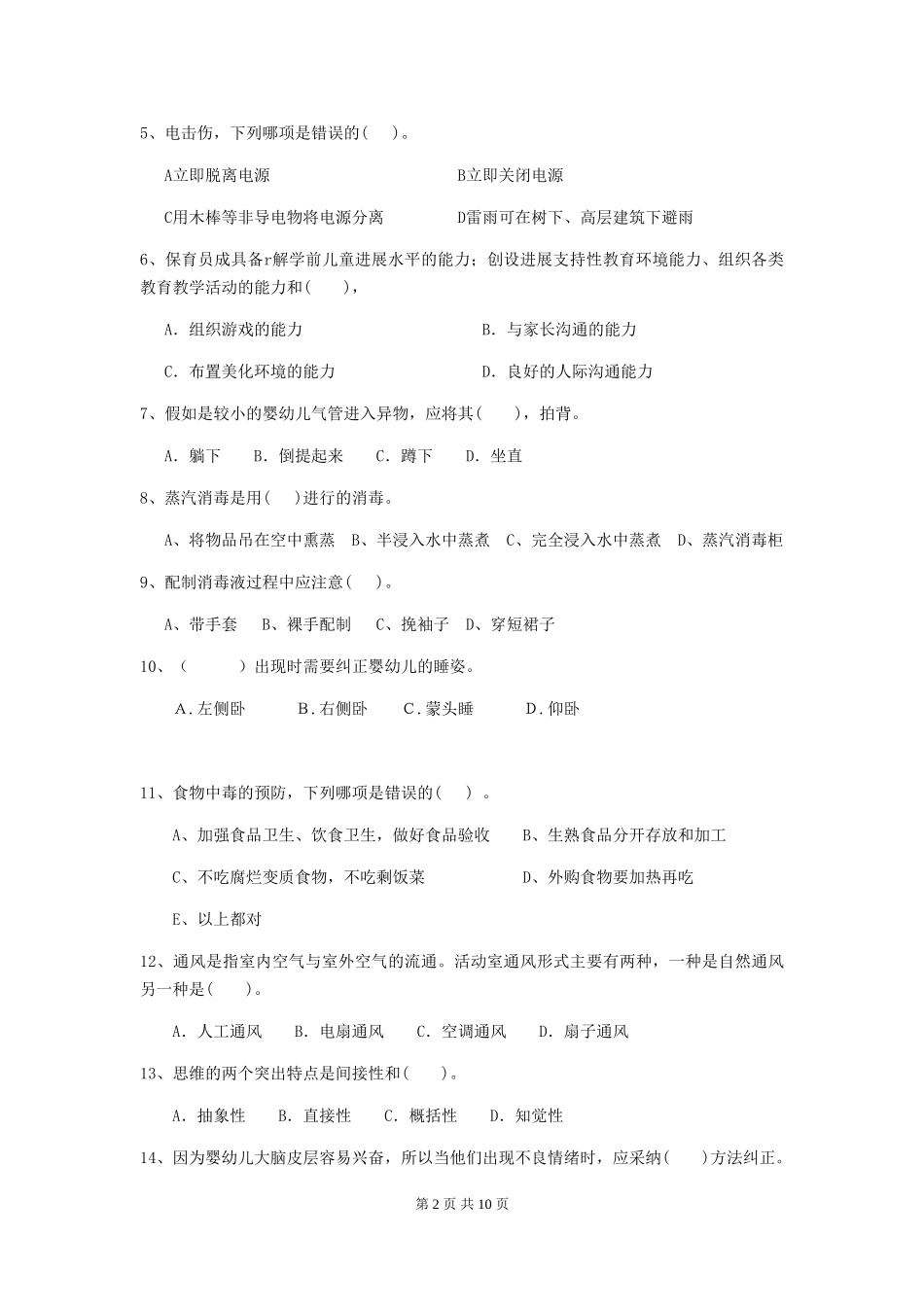 2024-2024年度幼儿园学前班保育员初级考试试题试卷(附答案)_第2页