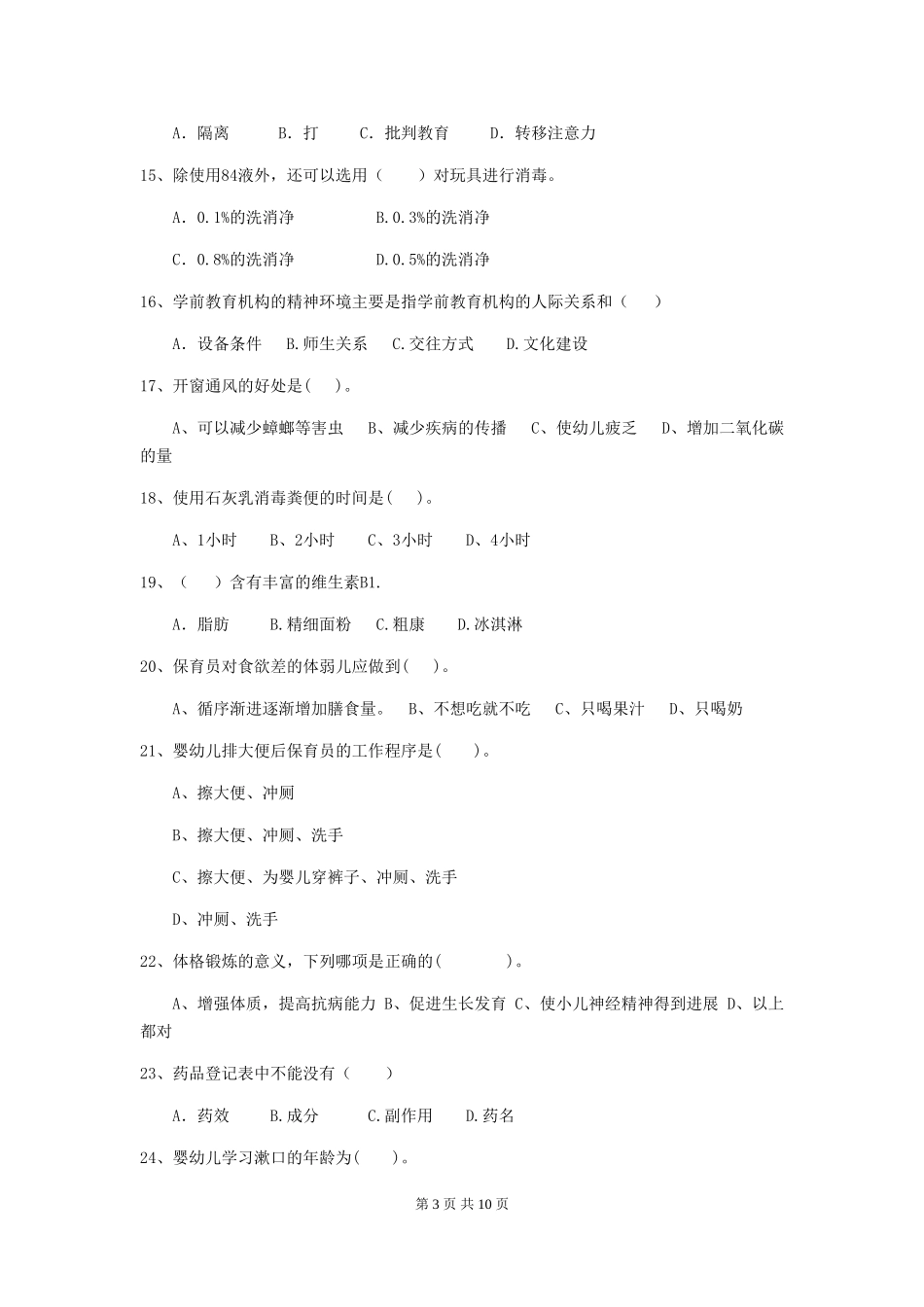 2024-2024年度幼儿园学前班保育员初级考试试题试卷(附答案)_第3页