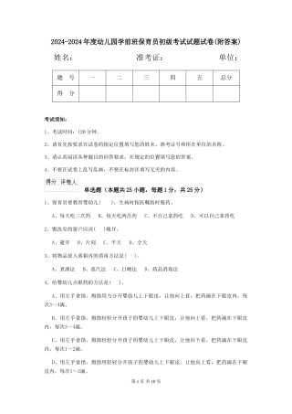 2024-2024年度幼儿园学前班保育员初级考试试题试卷(附答案)