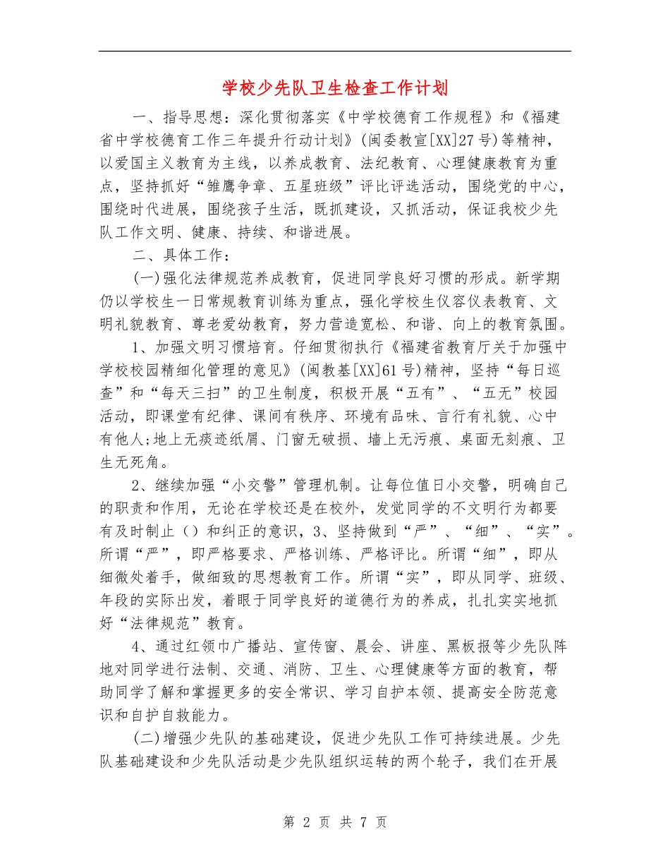 小学少先队卫生检查工作计划_第2页
