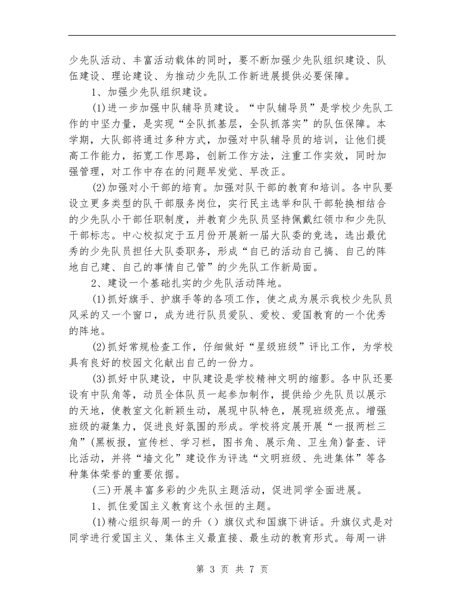 小学少先队卫生检查工作计划_第3页