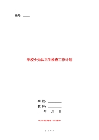 小学少先队卫生检查工作计划