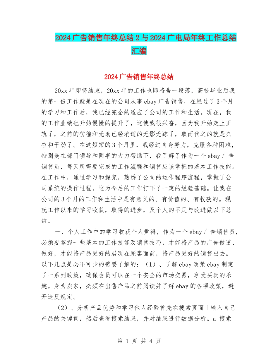 2024广告销售年终总结2与2024广电局年终工作总结汇编_第1页
