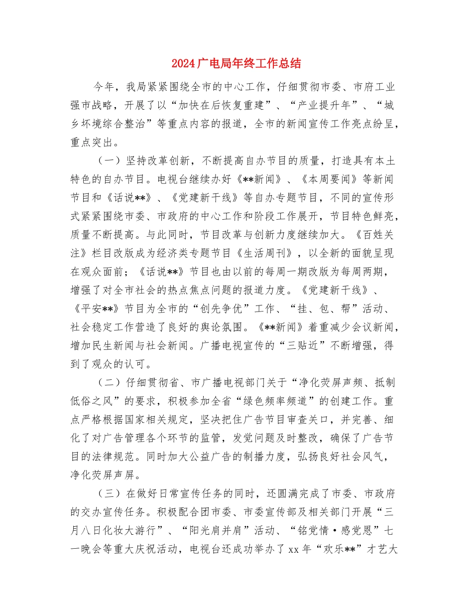 2024广告销售年终总结2与2024广电局年终工作总结汇编_第3页