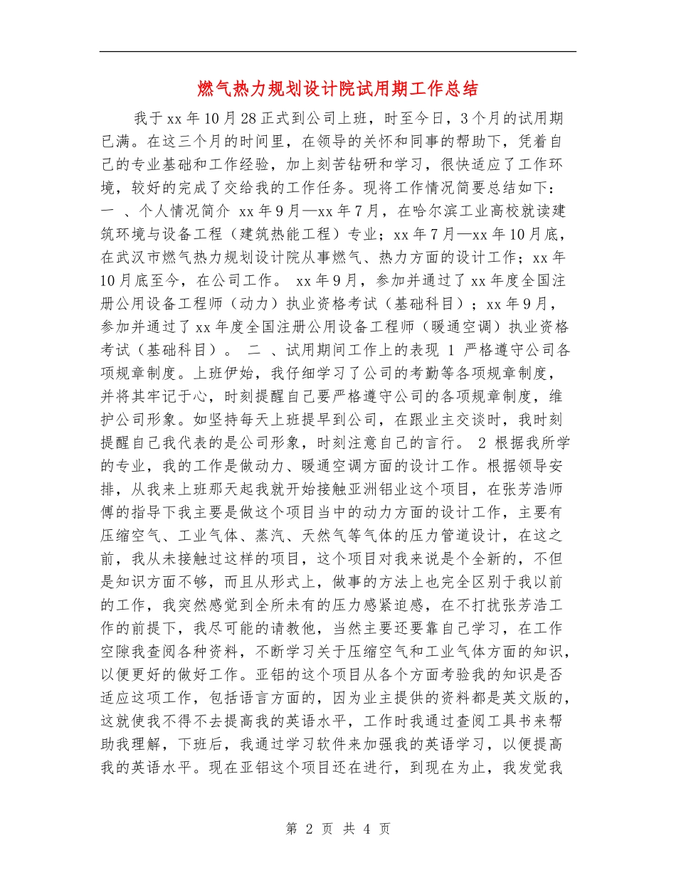 燃气热力规划设计院试用期工作总结_第2页