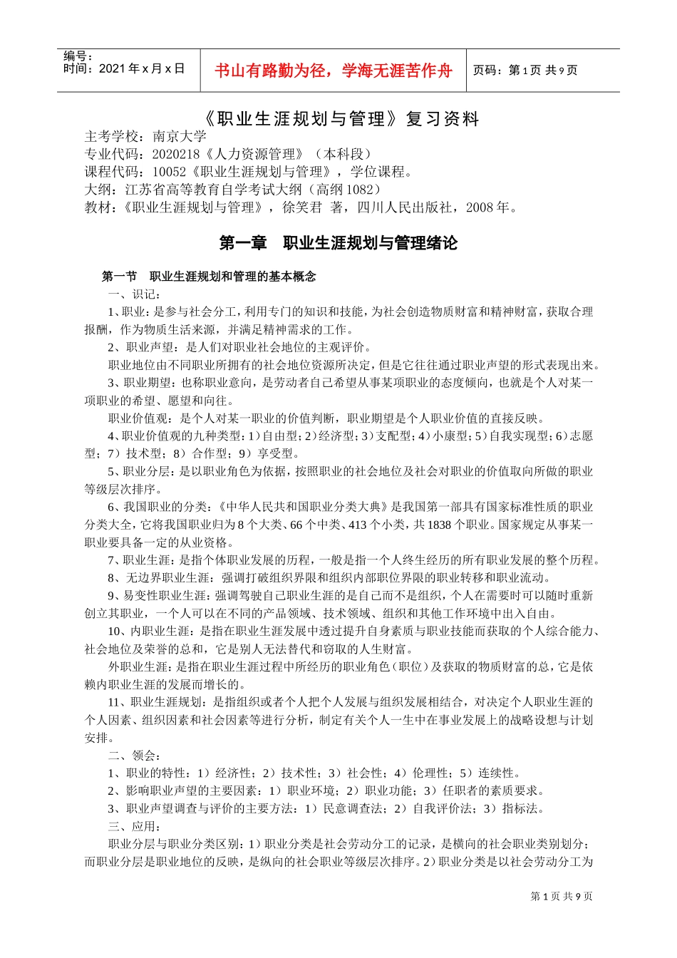 职业生涯规划与管理复习范本_第1页