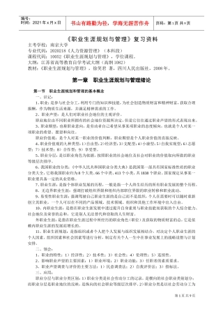 职业生涯规划与管理复习范本