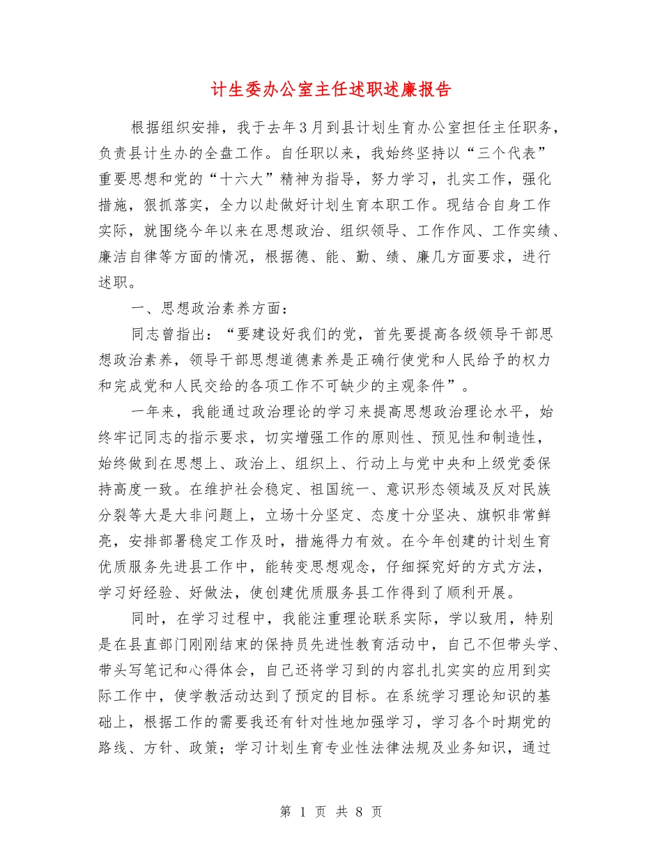 计生委办公室主任述职述廉报告_第1页