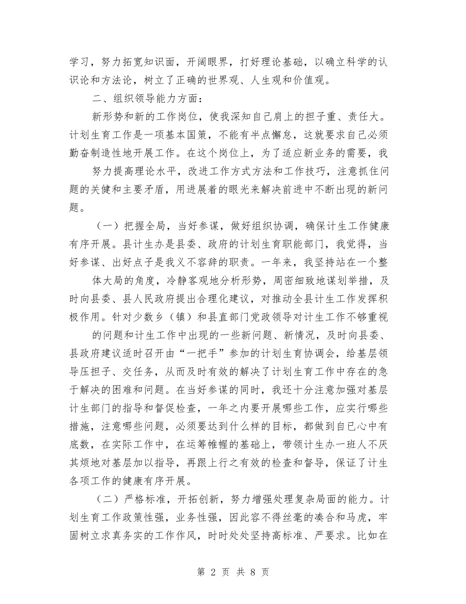计生委办公室主任述职述廉报告_第2页