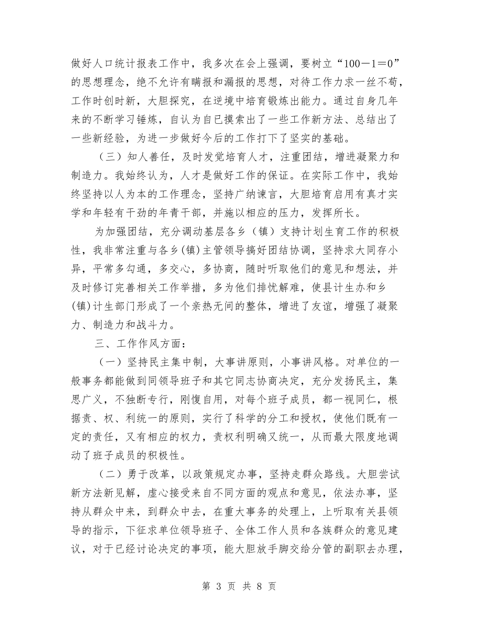 计生委办公室主任述职述廉报告_第3页