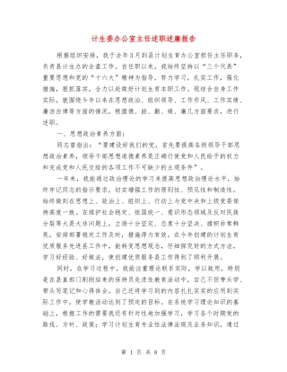 计生委办公室主任述职述廉报告