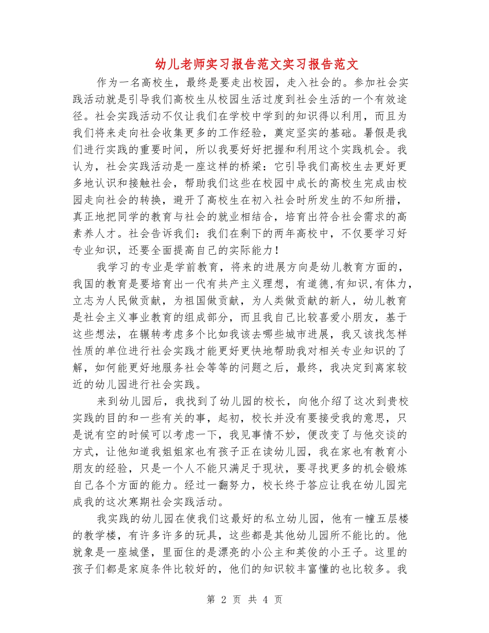 幼儿教师实习报告范文实习报告范文_第2页