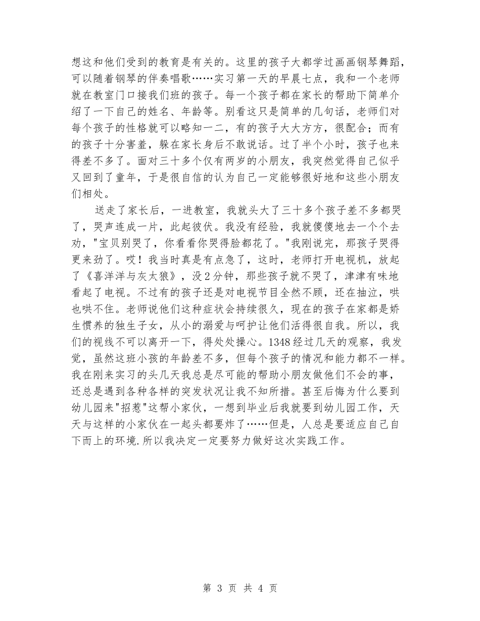 幼儿教师实习报告范文实习报告范文_第3页