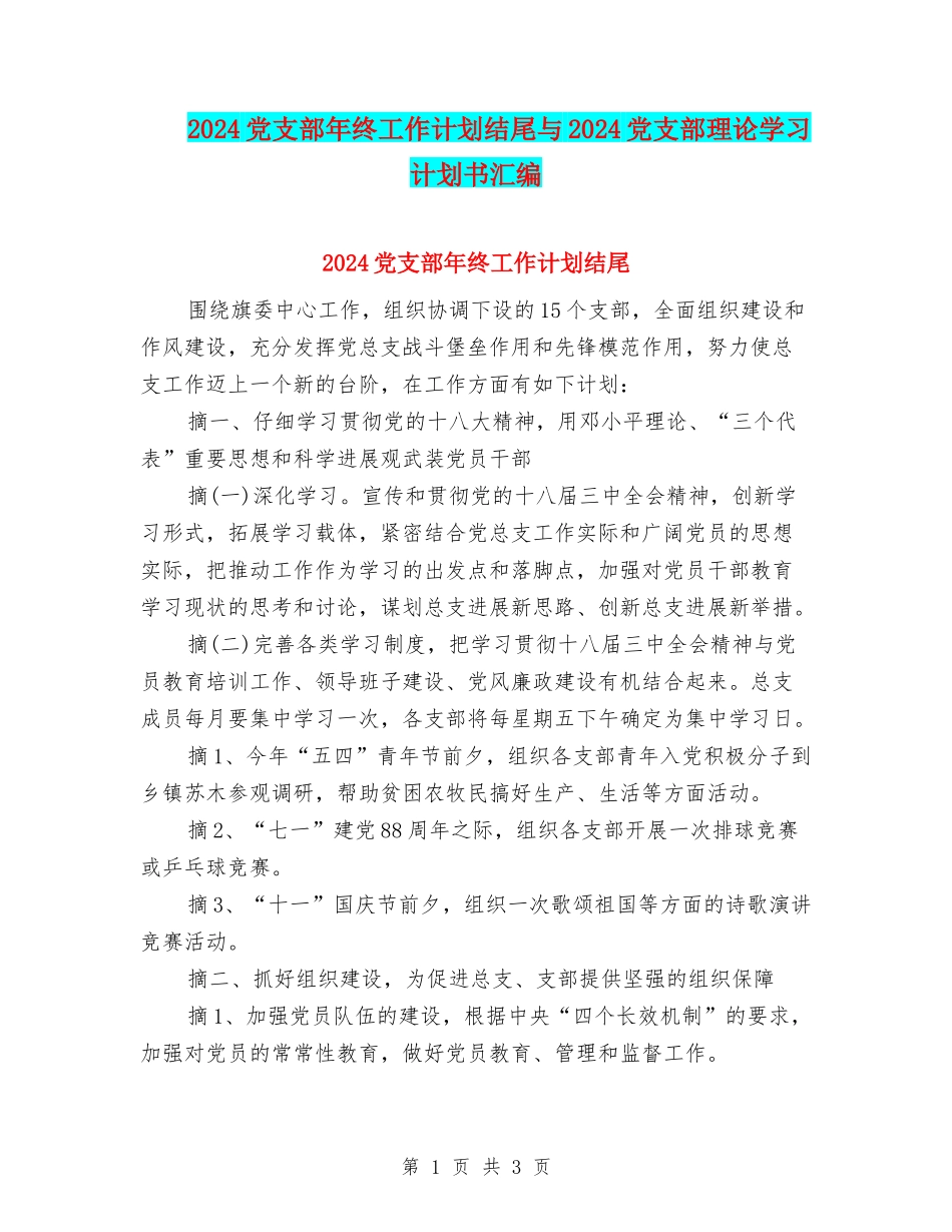 2024党支部年终工作计划结尾与2024党支部理论学习计划书汇编_第1页