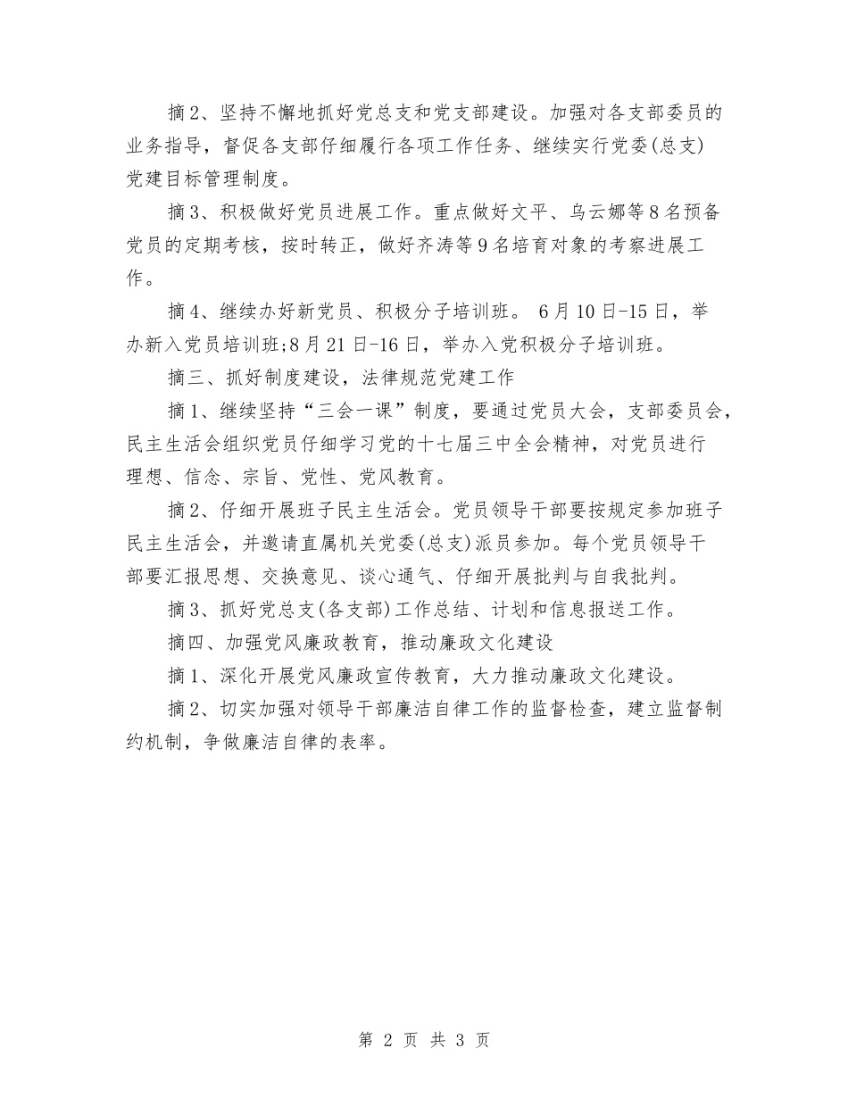 2024党支部年终工作计划结尾与2024党支部理论学习计划书汇编_第2页