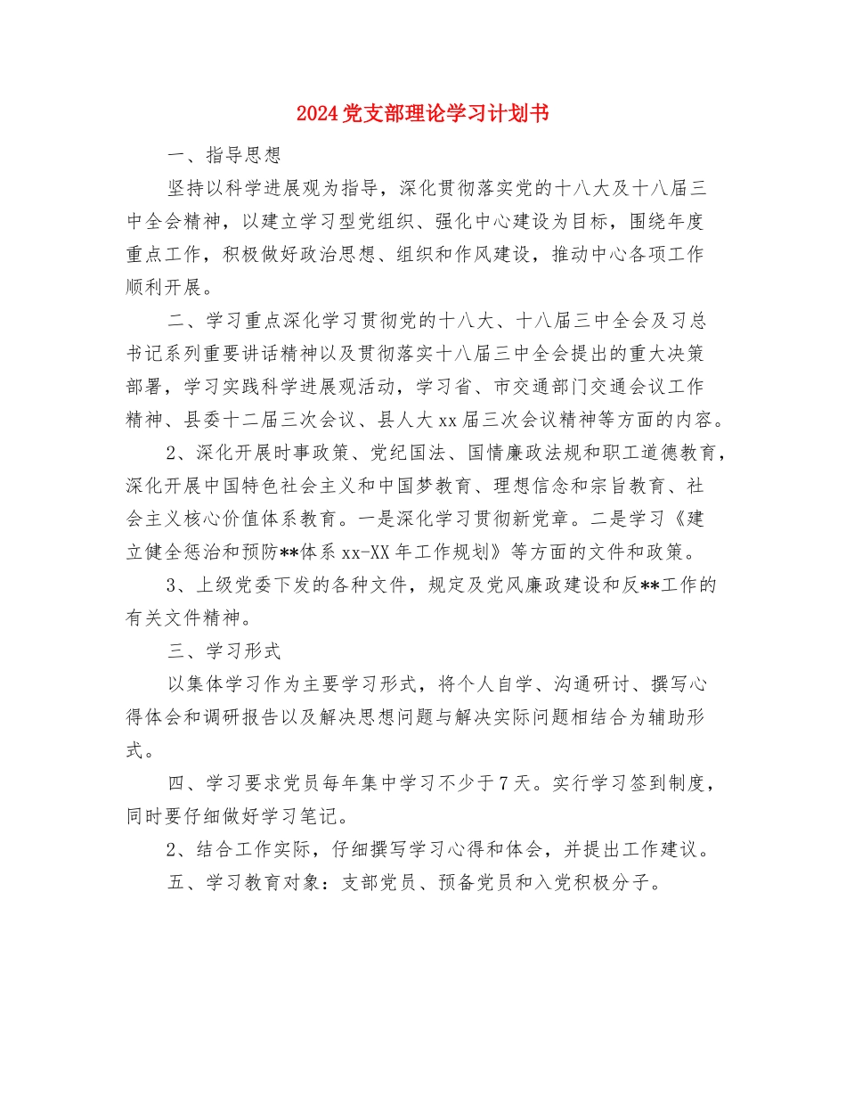 2024党支部年终工作计划结尾与2024党支部理论学习计划书汇编_第3页