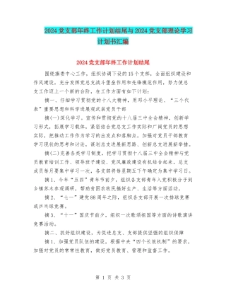 2024党支部年终工作计划结尾与2024党支部理论学习计划书汇编